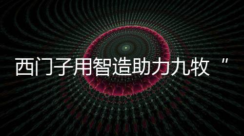 发现问题
、西门此外