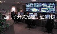 西门子开关插座�，性价比超高的首选开关用具!
