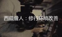 西藏僧人
：修行环境改善更利于潜心研修