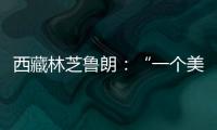 西藏林芝鲁朗：“一个美得让人不想家的地方”