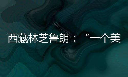 林芝鲁朗平均海拔3385米