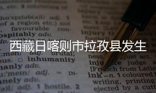 西藏县震源深度10千米