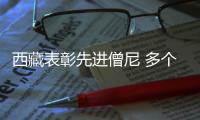 西藏表彰先进僧尼 多个关键词凸显当代僧人理念认知
