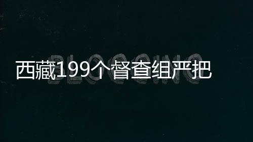 换届话暗强化风气监督