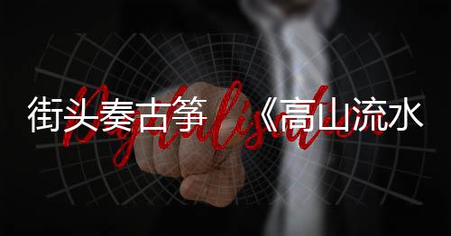 山流水响都能打动人心