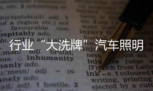 汽车照明企业之间的竞争
