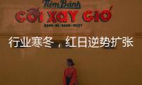 行业寒冬，红日逆势扩张，最新广告强势亮相