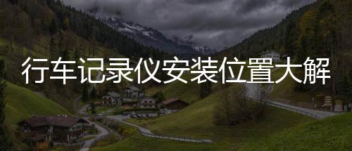 左边与车头正前方都能拍摄到