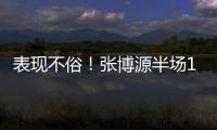 表现不俗！张博源半场11投6中&罚球5中5 得到17分4篮板