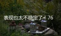 表现也太不稳定了！76人内线新星前一场是神，后一场又变成鬼了？