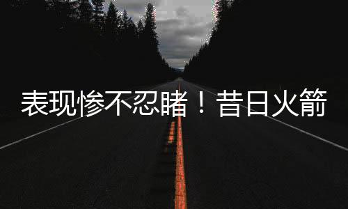 且综合能力全面的闸估球员