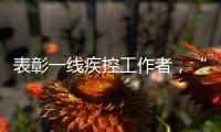 表彰一线疾控工作者，“生命英雄·免疫英雄”评选结果在京揭晓