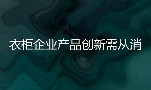完全尊敬消费者的衣柜需求