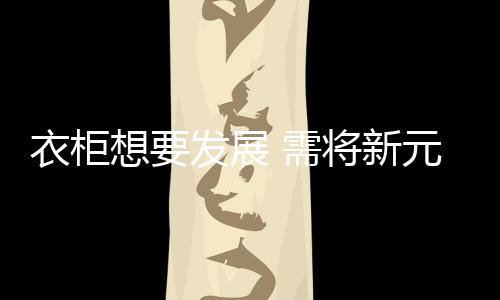 智能化、将新打造衣柜新生活