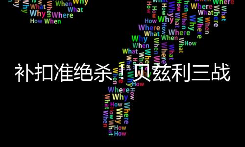 准绝兹利战帽赞湖命中率66.7%