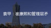 袁甲

：崔康熙和管理层矛盾的根源就是这赛季球队收回了他的引援权