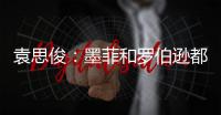 袁思俊	：墨菲和罗伯逊都是强敌，击败他们让我信心倍增