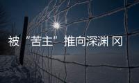 被“苦主”推向深渊 冈田武史	：我们不会降级