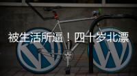 被生活所逼
！四十岁北漂夫妻双被裁员，降价一百万卖房却无人问津
