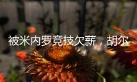 被米内罗竞技欠薪
，胡尔克�：重要的是要知道他们正在采取措施
