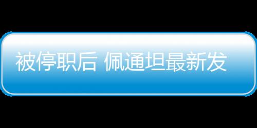 坦最当地时间7月1日