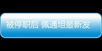 被停职后 佩通坦最新发声：向民众致歉 将继续为国家工作