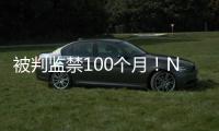 被判监禁100个月
�！NBA为何屡陷桃色丑闻
！