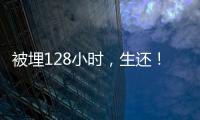 被埋128小时
，生还！中国香港救援队成功救出三名被困者