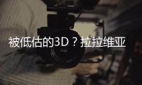 被低估的3D？拉拉维亚是湖人机会吗?