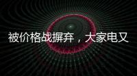 被价格战摒弃，大家电又将遭遇小家电阻击?