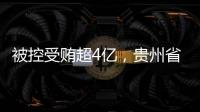 被控受贿超4亿
，贵州省政协原副主席李再勇受贿

、滥用职权案一审开庭
