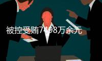 被控受贿7498万余元，辽宁省大连市政协原主席郝宏军受审