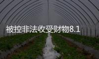 被控非法收受财物8.13亿余元
，孙志刚受贿案一审开庭