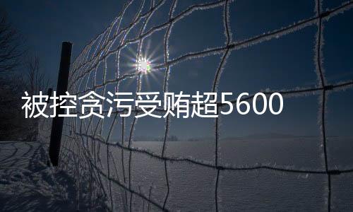 案审其中180.49万余元未遂