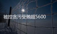 被控贪污受贿超5600万元
，教育部体卫艺司原司长王登峰案一审开庭