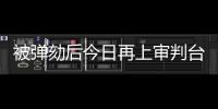 被弹劾后今日再上审判台，尹锡悦内乱案首场公审前瞻→