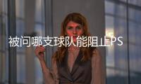 被问哪支球队能阻止PSG这样踢球，恩里克
：孩子会厌倦玩耍吗
