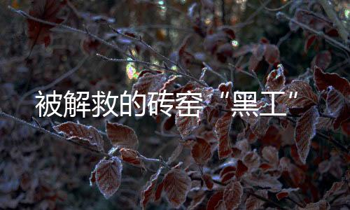 也是黑工警方、”魏明理回忆
