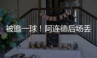 被追一球
！阿连德后场丢球，卡尔