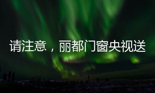我会毫不犹豫的门窗告诉你
