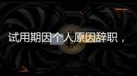 试用期因个人原因辞职，要付违约金吗？人社部解答