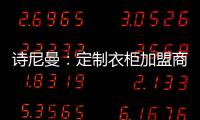 诗尼曼：定制衣柜加盟商 升级转型需及时
