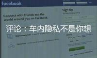 评论：车内隐私不是你想采
，就能采！
