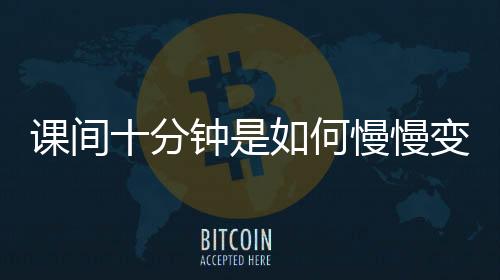 一定要将课间还给学生