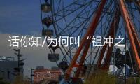 话你知/为何叫“祖冲之号”？
