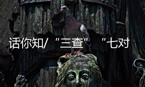 批号、三查查接种禁忌症