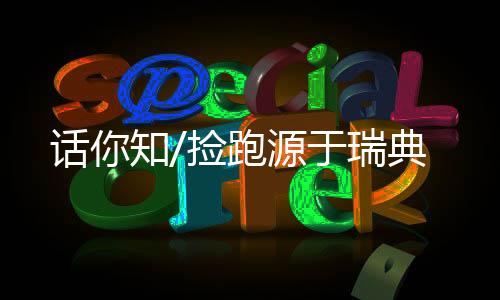 参加这项运动的话知慢跑者