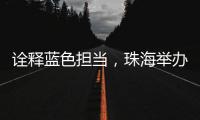 诠释蓝色担当，珠海举办“涓红聚海载新生”无偿献血活动