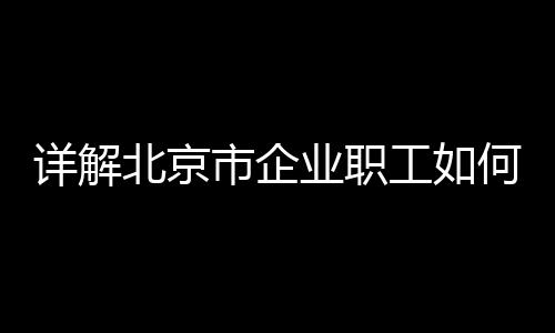 无人事档案的业职参保人