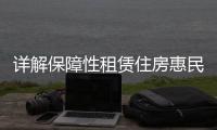 详解保障性租赁住房惠民政策！